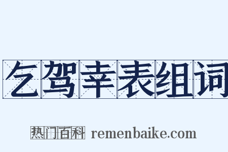 乞驾幸表组词是什么意思的图片